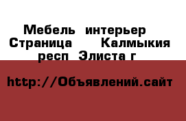  Мебель, интерьер - Страница 10 . Калмыкия респ.,Элиста г.